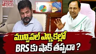 KCR And CM Revanth Reddy BIG Fight For Municipal Corporation Elections | CM Revanth| Mahaa Telangana