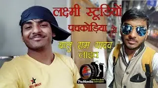 Balu ram Yadav || Ram Ram Saa || Laxmi Studio-Pachkodia || Subscribe , Share, Comment