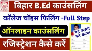 Bihar BEd Admission Counselling Registration | Bihar BEd Choice Filling kaise kare Step by Step 2020