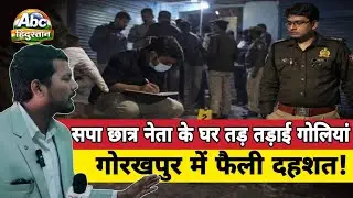 Gorakhpur Crime:सपा छात्र नेता उज्जवल यादव के घर त/ड़ त/ड़ाई  गो/लियां, गोरखपुर में फैली द/हशत.....