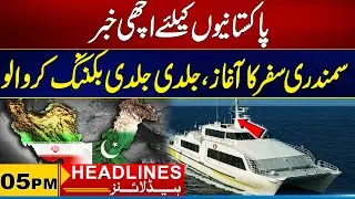 Karachi To Iran Ferry Service | 05PM News Headlines | 08 January 2026 | City 21