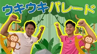 【運動会シーズン】ウキウキパレード　踊ってみた【リズムダンス・運動会・発表会】【お悩みの保育士さん必見】【リズム体操】
