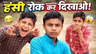 हंसी रोक कर दिखाओ 😂 | Funny Face Challenge | हंसी नहीं रुकी तो हार पक्की