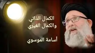كل كمالات الوجود صادرة من الحق سبحانه فلا يوجد كمال ذاتي لاي مخلوق حتى العظماء من خلق الله الخاص