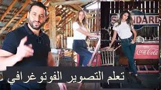وضعيات تصوير بورتريه سيدات فوتوغرافي في بيت مهجور -  تعليم التصوير الفوتوغرافي للمبتدئين