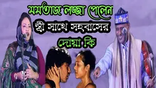 মমতাজ লজ্জা পেলেন🤭স্ত্রী–সাথে সহবাসের দোয়া কি!!আজব প্রশ্ন করলেন শাহ-আলম সরকার | Shah-Alam Sarkar