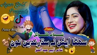 Ein Na Sudharande Tun (Funny Song) Shabana Koyal - Album 03 - Ayan Gold