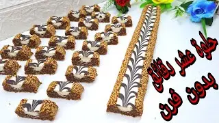 حلويات العيد 2023🚨حلوة عشر دقائق لي دايرا ضجة بدون بيض ولا زبدة ولا زيت مكونات بسيطة من أسهل حلويات