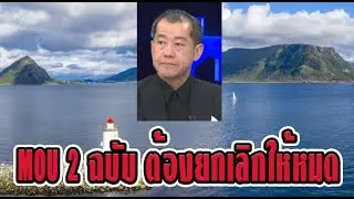 MOU 2 ฉบับ ต้องยกเลิกให้หมด #พลเอกรังษี