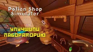Potion Shop Simulator #3 Апгрейд зельеварни!