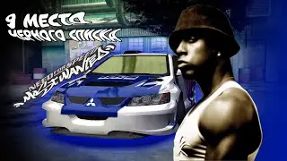 9 Место Черного Списка|Need for Speed: Most Wanted #8