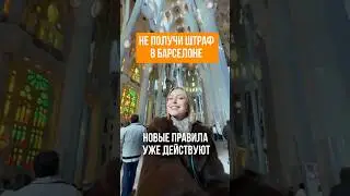 Не получи штраф в Барселоне #обучениевевропе #испаниясегодня #жизньвиспании