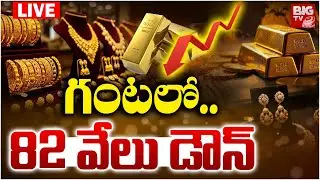 భారీగా తగ్గిన బంగారం ధర | Gold Price Fall Down | Gold Rate Today | Silver Rate 2026 | BIG TV