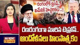 Debate : రణరంగంగా మారిన టెహ్రాన్.. ఆందోళనలు హింసాత్మకం | US Intervention Looms Amid Iran Protests