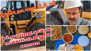 પી.પુલિંગ.કામ.મરમુલ પી ડી ઓ ઓમાન //pi.puling wark  P. D. O. Marmul oman