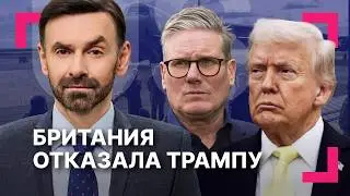 Британия отказалась дать базы для ударов по Ирану ][ Суд отменил тарифы Трампа