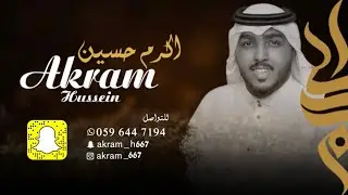 الفنان اكرم حسين / قصر حبك / جلسات 2021