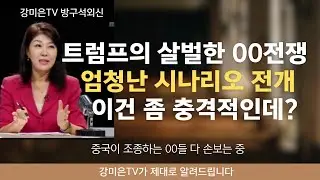 엄청난 시나리오 전개. 이건 좀 충격적인데? [강미은TV 방구석외신] #트럼프 #UN