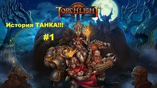 Torchlight II (История одного ТАНКА!)