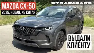 Выдали Mazda CX-50 2025 из Китая, дешевле чем у оф. дилеров на 1.000.000 руб.