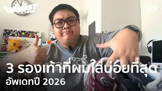 3 รองเท้าที่ผมใส่บ่อยที่สุด MINI Haul | 2026 : Style OWAISTBOY