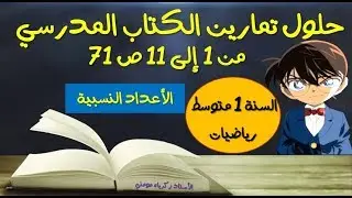 حلول تمارين الكتاب المدرسي للسنة الاولى متوسط رياضيات الصفحة 71 (من 1 إلى 11)