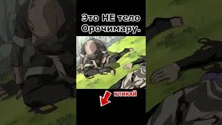 Где тело Орочимару?