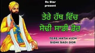 ਤੇਰੇ ਹੱਥ ਵਿੱਚ ਸੋਢੀ ਸਾਡੀ ਡੋਰ TERE HATH VICH SODHI SADI DOR (New Sabad🙏 2026 ) Sewadar ranjit Singh 🙏