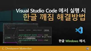 Visual Studio Code 에서 한글 깨짐 해결방법