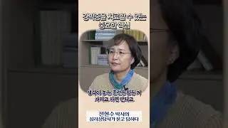 강박증을 이겨내는 비밀, 지금 당장 시작해야 하는 이유! [전현수박사의 불교정신치료대담] #shorts