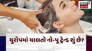 The no-poo trend: યુરોપમાં ચાલતો નો-પૂ ટ્રેન્ડ શું છે? | Europe | News18 Gujarati