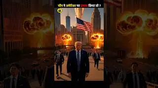 चीन अमेरिका पर अचानक हमला कर दे तो अमेरिका पर क्या असर पड़ेगा । What happens if China attacks the US