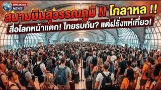 🔥สื่อโลกหน้าแตกยับ! พาดหัวข่าว