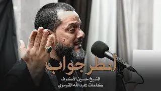 أنطر جواب | الشيخ حسين الأكرف | ليلة 19 صفر 1441