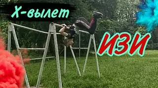 Лучший метод изучения/х-вылет