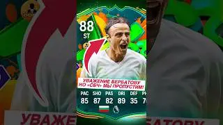 ❗️Весь фоддер держим для Пины #fc26 #ultimateteam #fifa26 #sbc #berbatov