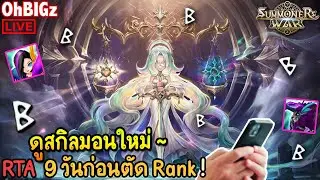 🔴 ดูสกิลมอนใหม่ + RTA 9 วันสุดท้าย !! Summoners War