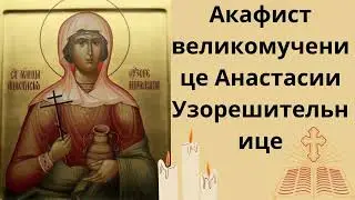Акафист святой великомученице Анастасии Узорешительнице 🙏 | Молитва об освобождении и исцелении