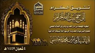 تشويق الكرام إلى حج بيت الله الحرام الشيخ فايز بن محمد المغلسي حفظه الله 