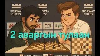 Гукеш анх удаа стандарт цагт Магнусыг хожив | Norway Chess 2025