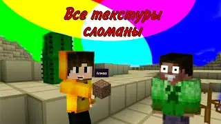 🙄😳Майнкрафт, но все текстуры полностью сломаны| Nexo Aaron и Игорянчик.