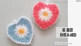 꽃 품은 하트수세미(단면/양면), 코바늘 수세미, crochet dish scrubby