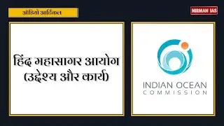 Indian Ocean Commission: Audio Article | हिंद महासागर आयोग | Audio Article