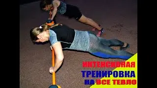 ИНТЕНСИВНАЯ Тренировка HIIT на все тело на улице || Workout on outdoor simulators Fitness Fusion