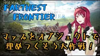 【FARTHEST FRONTIER】マップをオブジェクトで埋めつくそう大作戦！　Part.3