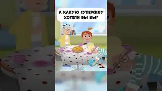 А какую суперсилу хотели бы вы? Серия &laquo;Приз за честность&raquo; мультика &laquo;Про Миру и Гошу&raquo;