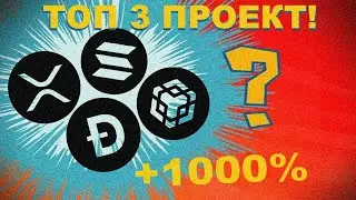 ТОП 3 ПРОЕКТ БУДУЩЕГО! ОБЗОР БИТКОИНА, ETHEREUM, XRP, BNB, SOL, DOGE!