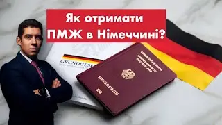 ПМЖ В НІМЕЧЧИНІ: Як отримати?