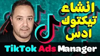 شرح كيفية فتح حساب tiktok ads تيك توك ادس بالتفصبل