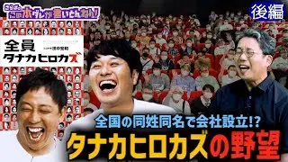 【全員タナカヒロカズ】日本で最大のライバル＆大きな野望《後編》